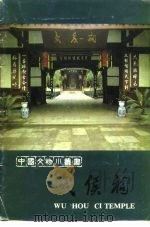 武侯祠（1982 PDF版）