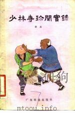 少林寺珍闻实录（1983 PDF版）