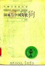 园林与中国文化 1990 PDF电子版封面 720800692X 王毅著
