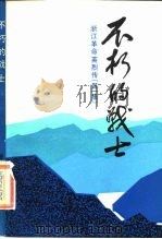 不朽的战士  浙江革命英烈传（第一集）（1986年02月第1版 PDF版）