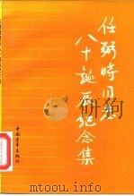 任弼时同志八十诞辰纪念集（1985 PDF版）