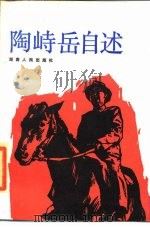 陶峙岳自述（1985 PDF版）