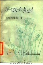 安徽女英烈（1985 PDF版）