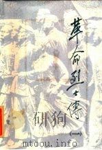 革命烈士传  1（1985 PDF版）