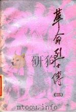 革命烈士传 第3集 1988 PDF电子版封面 7010001758 《革命烈士传》编辑委员会编