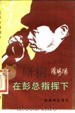 在彭总指挥下 1984 PDF电子版封面 10185·40 陈海涵著