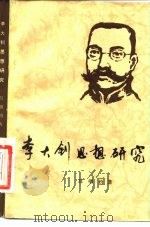 李大钊思想研究（1983 PDF版）