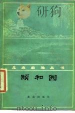颐和园（1978 PDF版）