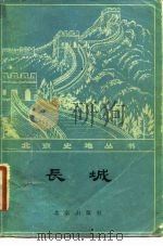 长城   1982  PDF电子版封面  7805012121  罗哲文 
