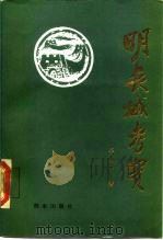 明长城考实（1988 PDF版）