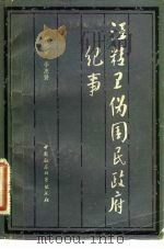 汪精卫伪国民政府纪事（1982 PDF版）