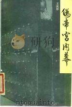 伪帝宫内幕（1986 PDF版）