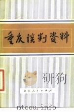 重庆谈判资料（1980 PDF版）