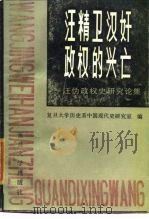 汪精卫汉奸政权的兴亡  汪伪政权史研究论集（1987 PDF版）