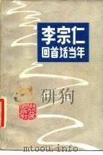 李宗仁回首话当年（1981 PDF版）