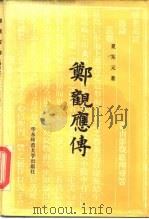 郑观应传 1985 PDF电子版封面 11135·003 夏东元著