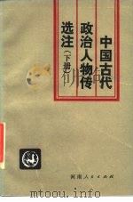 中国古代政治人物传选注 下 1987 PDF电子版封面 中共中央党校文史教研室古代史组编注
