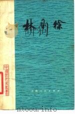 林则徐（1981 PDF版）