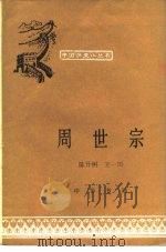 周世宗 1981 PDF电子版封面 陈开树,王一川著