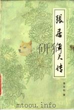 张居正大传 1957 PDF电子版封面 11106·42 朱东润著