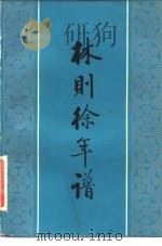 林则徐年谱（1981年10月第1版 PDF版）