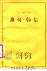 萧何.韩信（1981 PDF版）
