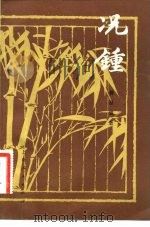 况钟 1981 PDF电子版封面 11074·478 蒋星煜著