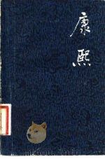 康熙（1982 PDF版）