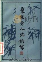 爱国老人沈钧儒（1981 PDF版）