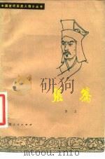 张骞 1981 PDF电子版封面 11094·40 彭卫著