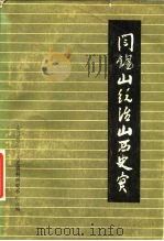 阎锡山统治山西史实 1981 PDF电子版封面 3088·251 山西省政协文史资料研究委员会编