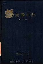 郭嵩焘日记 第1卷 咸丰时期 1981 PDF电子版封面 (清)郭嵩焘著
