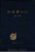 郭嵩焘日记 第2卷 同治时期 1981 PDF电子版封面 (清)郭嵩焘著