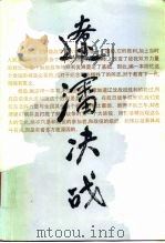 辽沈决战  续集（1992 PDF版）