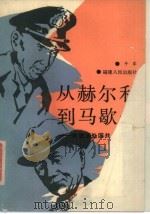 从赫尔利到马歇尔 美国调处国共矛盾始末 1989 PDF电子版封面 7211007443 牛军著