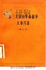 第三次国内革命战争大事月表  1945年7月至1949年10月（1983 PDF版）
