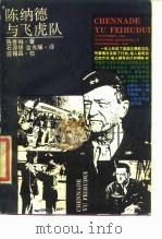 陈纳德与飞虎队（1988 PDF版）