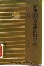 在华日人反战组织史话 1987 PDF电子版封面 11419·002 (日)小林清著
