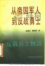 从帝国军人到反战勇士（1987 PDF版）