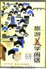 旅游美学闲话 1986 PDF电子版封面 2109·61 王善庆著
