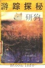 游踪探秘（1987 PDF版）