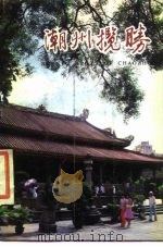 潮州揽胜（1983 PDF版）