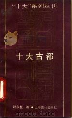 十大古都（1992 PDF版）