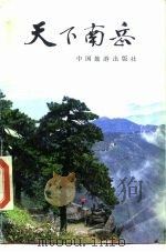 天下南岳（1984 PDF版）