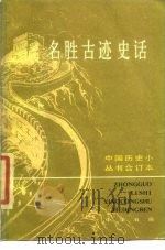 名胜古迹史话 中国历史小丛书合订本 1984 PDF电子版封面 中华书局编