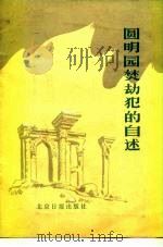 圆明园焚劫犯的自供（1984 PDF版）