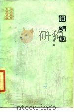 圆明园 1986 PDF电子版封面 王道成著