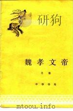 魏孝文帝 1981 PDF电子版封面 11018·988 肖黎著