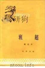 班超（1981 PDF版）
