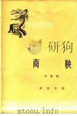 商鞅（1981 PDF版）
